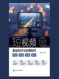 《短视频基础知识与前期制作：筹备·拍摄·剪辑·案例》-罗红兰