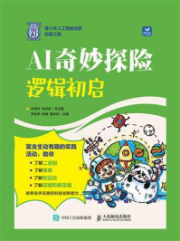 《AI奇妙探险：逻辑初启》-方海光