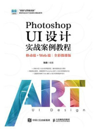 《Photoshop UI设计实战案例教程：移动端+Web端（全彩微课版）》-张鼎
