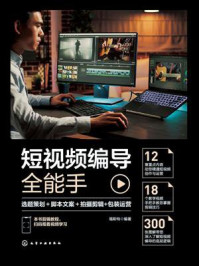 《短视频编导全能手：选题策划＋脚本文案＋拍摄剪辑+包装运营》-福斯特