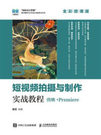 《短视频拍摄与制作实战教程：剪映+Premiere（全彩微课版）》-张文