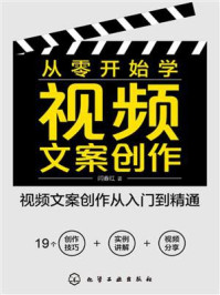 《从零开始学视频文案创作》-闫春红