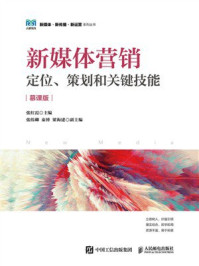 《新媒体营销：定位、策划和关键技能（慕课版）》-张红霞