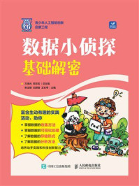 《数据小侦探：基础解密》-方海光