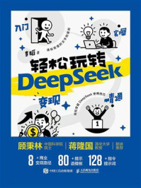 《轻松玩转DeepSeek：入门 实操 精通 变现》-李韬