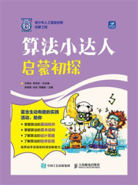 《算法小达人：启蒙初探》-方海光