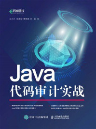 《Java代码审计实战》-王月兵