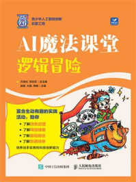 《AI魔法课堂：逻辑冒险》-方海光