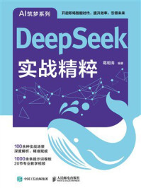 《DeepSeek实战精粹》-葛明涛