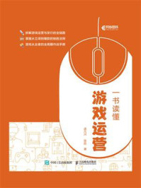《一书读懂游戏运营》-孟凡兴
