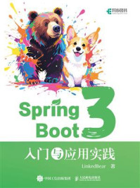 《Spring Boot 3：入门与应用实战》-LinkedBear