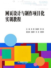 《网页设计与制作项目化实训教程》-吴蓓