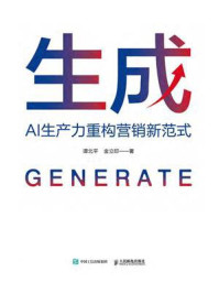 《生成：AI生产力重构营销新范式》-谭北平