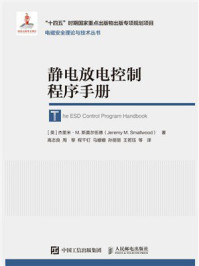 《静电放电控制程序手册》-杰里米·M. 斯莫尔伍德