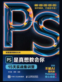 《PS是真想教会你：15天实战集训营》-李艮基