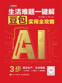 《生活难题一键解：豆包实用全攻略》-杜子建