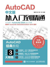 《AutoCAD中文版从入门到精通》-胡仁喜