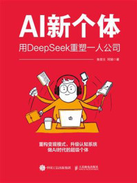 《AI新个体：用DeepSeek重塑一人公司》-鱼堂主