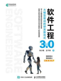《软件工程3.0：大模型驱动的研发新范式》-朱少民