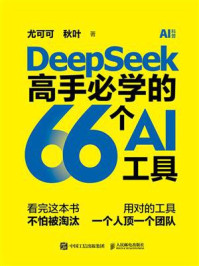《DeepSeek高手必学的66个AI工具》-尤可可