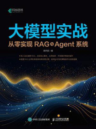 《大模型实战：从零实现RAG与Agent系统》-郑天民