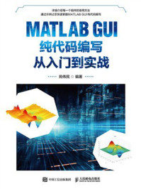 《MATLAB GUI纯代码编写从入门到实战》-苑伟民