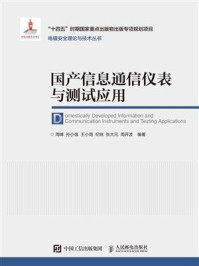 《国产信息通信仪表与测试应用》-周峰