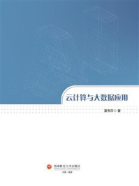 《云计算与大数据应用》-莫有印