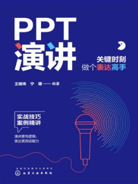 《PPT演讲：关键时刻做个表达高手》-王晓伟