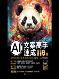 《AI文案高手速成118例：提问生成+修改润色+热门模板+应用案例》-AIGC文画学院