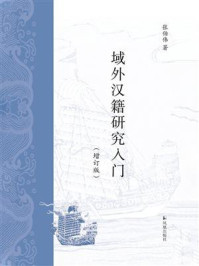 《域外汉籍研究入门（增订版）》-张伯伟