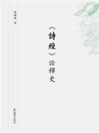 《《诗经》诠释史》-荣国庆