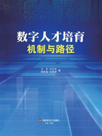 《数字人才培育：机制与路径》-马杰