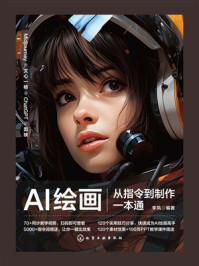 《AI绘画从指令到制作一本通》-李凤