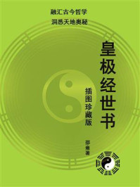 《皇极经世书（插图珍藏版 | 融汇古今哲学，洞悉天地奥秘）》-邵雍