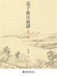 《孟子新注新译（第二版）》-杨逢彬