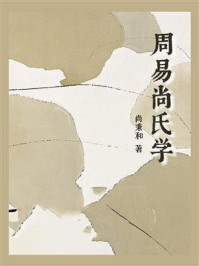 《周易尚氏学》-尚秉和