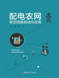 《配电农网架空线路自动化应用》-俞伟