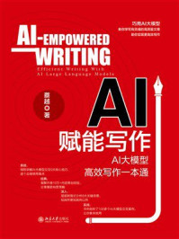 《AI赋能写作：AI大模型高效写作一本通》-蔡越