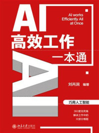 《AI高效工作一本通》-刘丙润