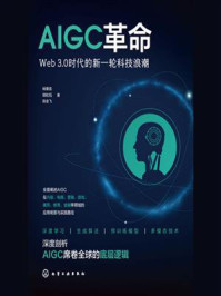 《AIGC革命：Web3.0时代的新一轮科技浪潮》-杨爱喜
