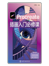 《Procreate插画入门必修课》-王鲁光