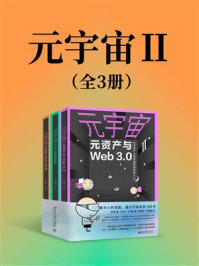《元宇宙Ⅱ（全3册）》-罗金海