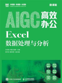 《AIGC高效办公：Excel数据处理与分析（微课版）》-孙杏桃
