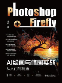 《AI绘画与修图实战：Photoshop+Firefly从入门到精通》-木白