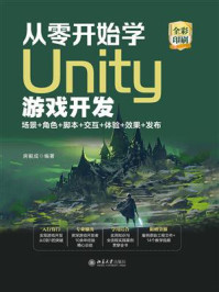 《从零开始学Unity游戏开发：场景+角色+脚本+交互+体验+效果+发布》-房毅成