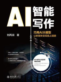 《AI智能写作：巧用AI大模型让新媒体变现插上翅膀》-刘丙润