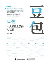 《豆包：人人都能上手的AI工具》-何华平