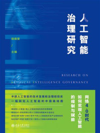 《人工智能治理研究》-杨晓雷