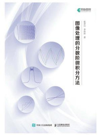 《图像处理的分数阶微积分方法》-张彦山